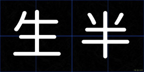 生半