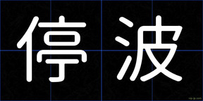 停波