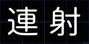 連射