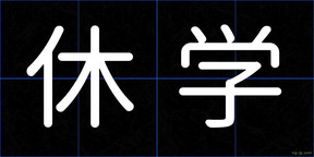 休学