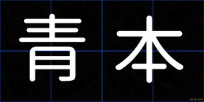 青本