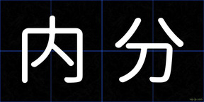 内分