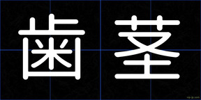 歯茎