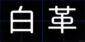白革