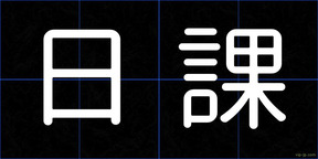 日課