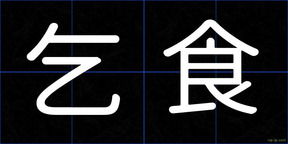 乞食