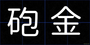 砲金
