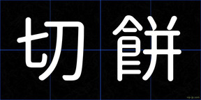 切餅