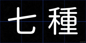 七種