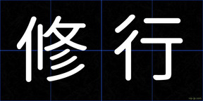 修行