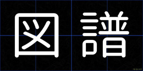 図譜