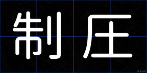 制圧