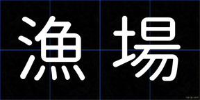 漁場