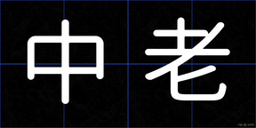 中老