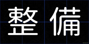 整備