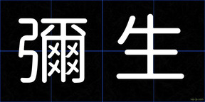 彌生