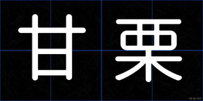 甘栗