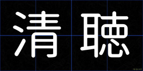 清聴