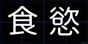 食慾