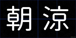 朝涼