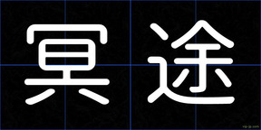 冥途