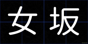 女坂