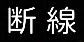 断線