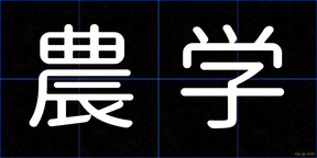 農学
