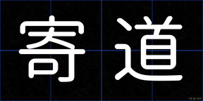 寄道