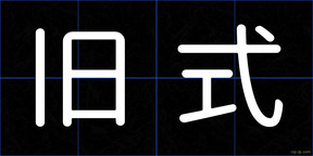 旧式