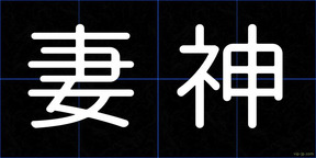 妻神