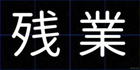 残業