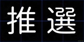 推選