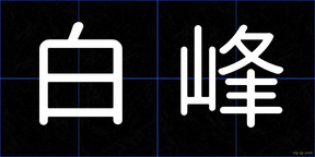 白峰