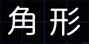 角形
