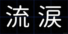 流涙