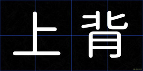 上背
