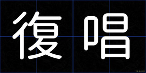 復唱