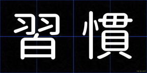 習慣