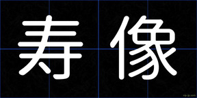 寿像