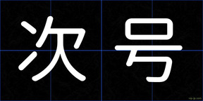 次号