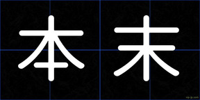 本末