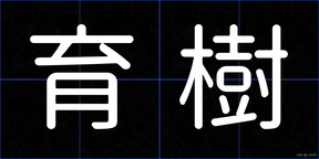 育樹