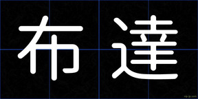 布達