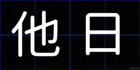 他日