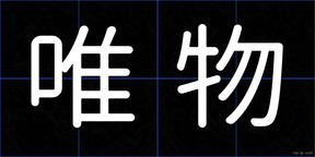 唯物