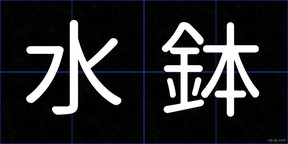 水鉢