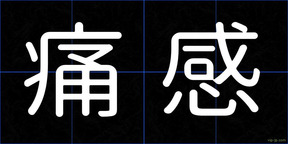 痛感