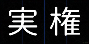 実権