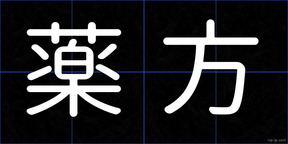 薬方